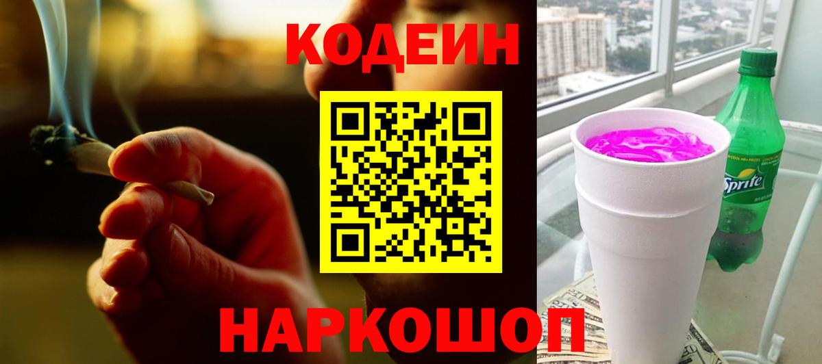 Волгодонск  Codein Purple Drank  Вход с VPN 